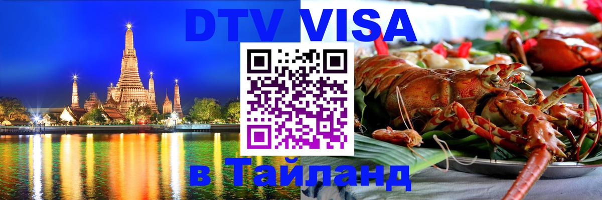 Стоимость и условия DTV визы — оформление в Таиланд под ключ - 05.10.2025 