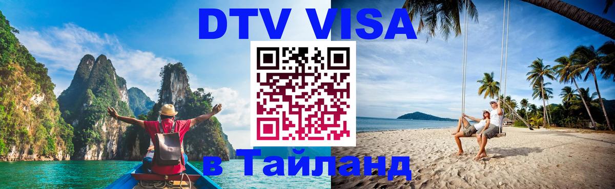 Destination Thailand Visa (DTV виза) Астана 