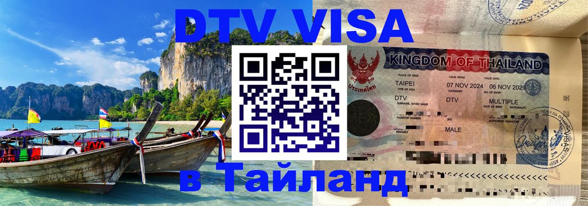 Visa ДТВ Тайланд помощь Астана 